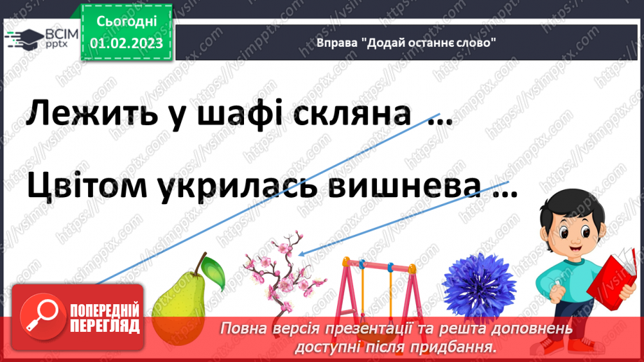 №181 - Читання. Закріплення звукових значень вивчених букв. Словникові вправи. Скоромовки. Опрацювання тексту «Фунікулер у Києві».25