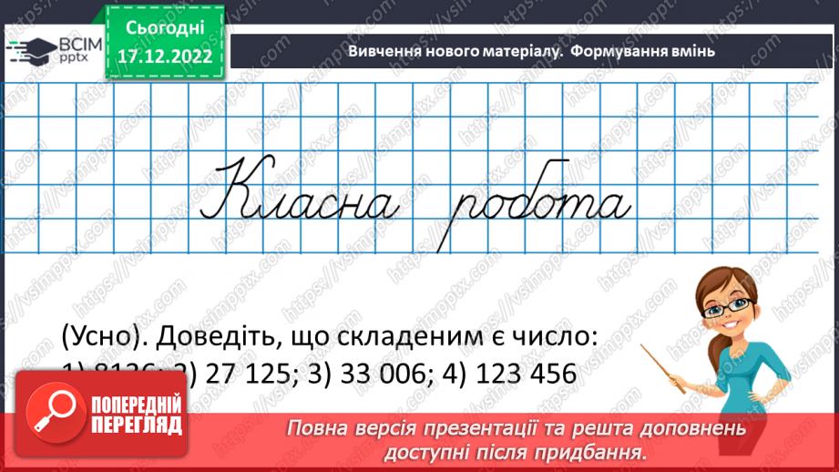 №086 - Розв’язування вправ та задач з простими та складеними числами. Самостійна робота №11.(8