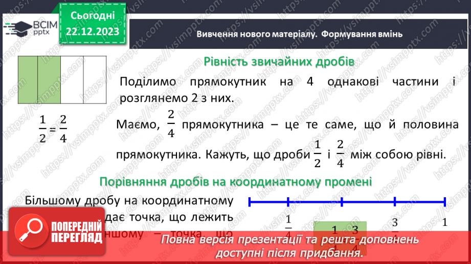 №082 - Порівняння звичайних дробів з однаковими знаменниками.6