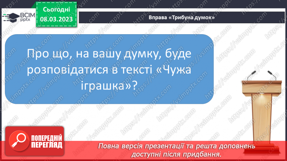 №0098 - Робота над читанням за ролями тексту «Чужа іграшка» Людмили Борщевської20