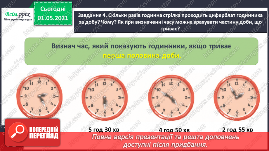 №042 - Визначаємо час за годинником39 №042 - Визначаємо час за годинником39