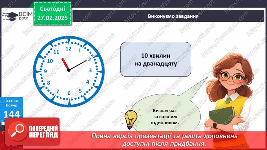 №097 - Визначення часу за годинником. Хвилина.18 №097 - Визначення часу за годинником. Хвилина.18