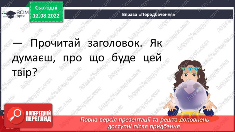 №03 - Чарівні істоти українського міфу .Міфи: „Берегиня", “Про зоряний Віз”. Легенда «Чому пес живе коло людини?»13