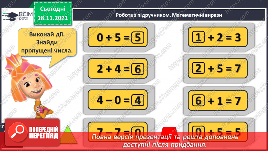 №051 - Збільшення числа на кілька одиниць. Обчислення виразів. Доповнення рівностей15 №051 - Збільшення числа на кілька одиниць. Обчислення виразів. Доповнення рівностей15