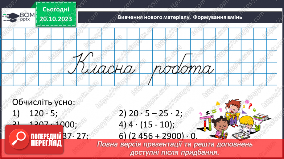 №041 - Розв’язування задач та обчислення виразів з застосуванням властивостей множення.9 №041 - Розв’язування задач та обчислення виразів з застосуванням властивостей множення.9