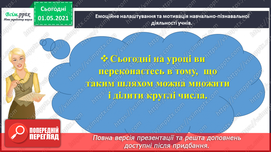 №095 - Відкриваємо спосіб множення і ділення круглих чисел2 №095 - Відкриваємо спосіб множення і ділення круглих чисел2