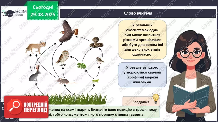 №005 - Структура та закономірності функціонування екосистем. Побудова ланцюга живлення.  STEAM ПРОЄКТ «Дизайн штучної екосистеми «Акваріум»»20 №005 - Структура та закономірності функціонування екосистем. Побудова ланцюга живлення.  STEAM ПРОЄКТ «Дизайн штучної екосистеми «Акваріум»»20