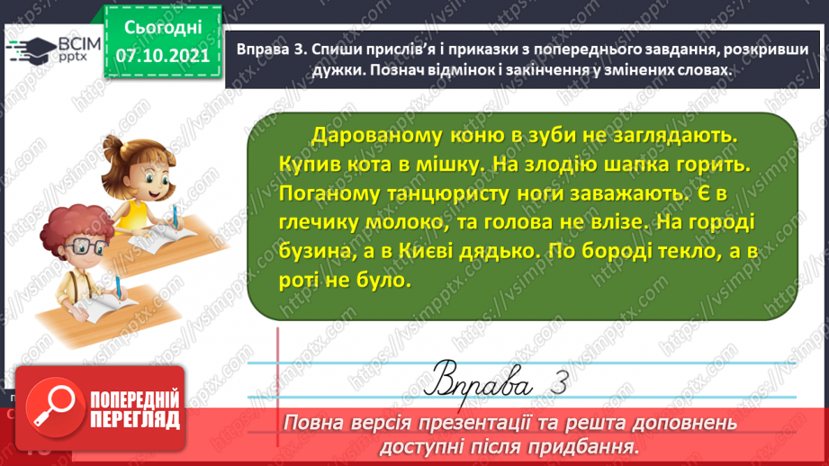 №032 - Вживаю паралельні форми іменників чоловічого роду в давальному і місцевому відмінках однини13