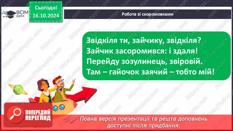 №035 - Українські народні пісні. «Зайчику, зайчику». Читання в особах. Перегляд мультфільму.6