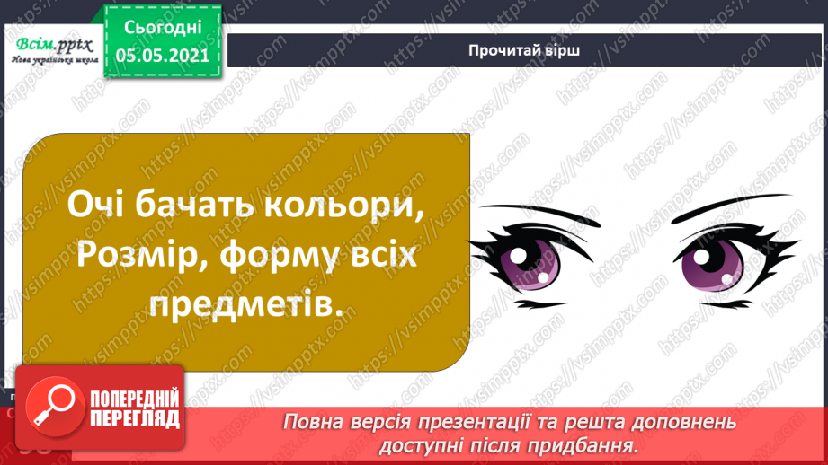 №078 - Органи чуття.10 №078 - Органи чуття.10