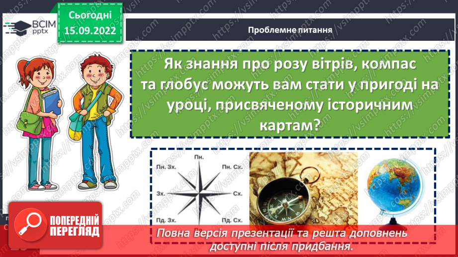 №05 - Карти, котрі розповідають про минуле й сьогодення. Навіщо потрібні історичні карти?4