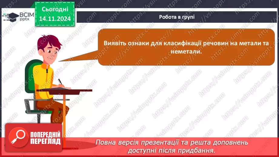 №12 - Навчальне дослідження №3 «Порівняння фізичних властивостей металів і неметалів»17