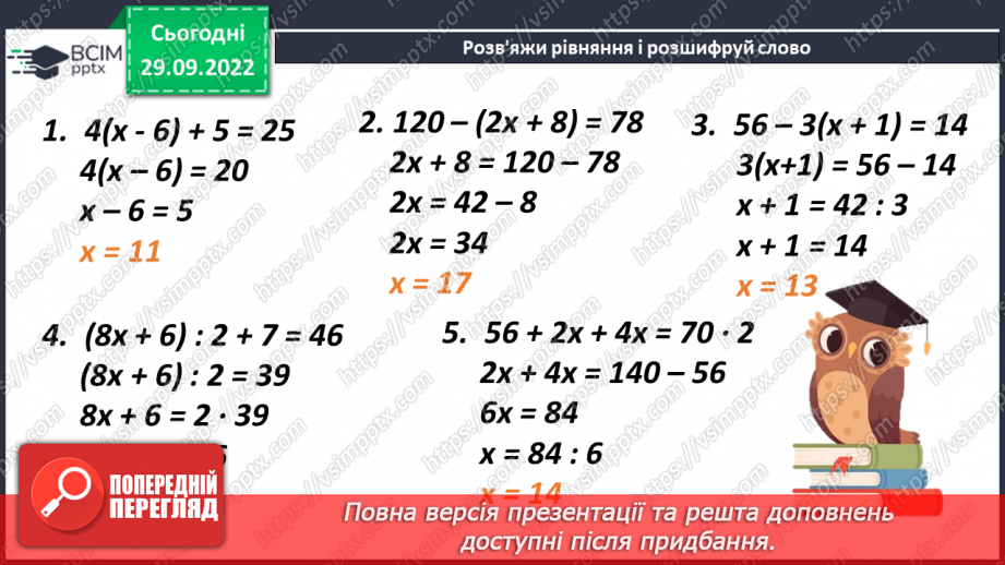 №033 - Рівняння що містять дужки.14