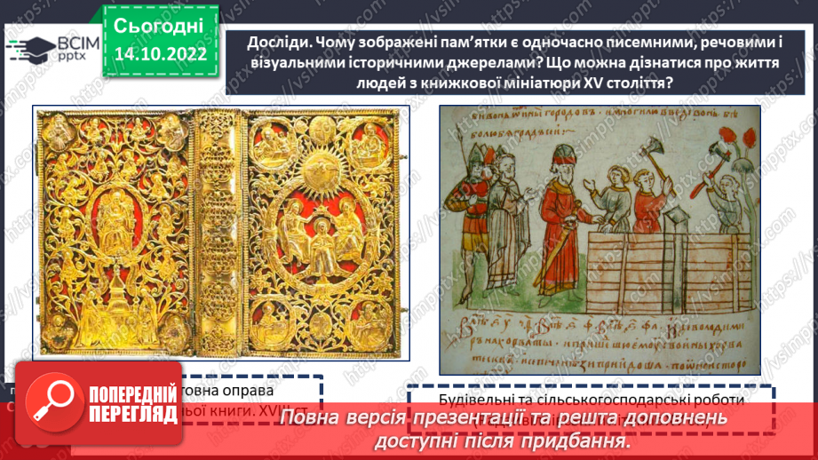 №09 - Як зберігають історичні джерела. Як Йоганн Гутенберг та Іван Федоров змінили життя людей.20