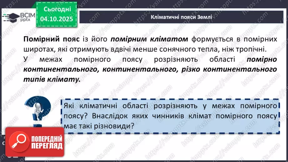 №14 - Кліматичні пояси і типи клімату Землі15 №14 - Кліматичні пояси і типи клімату Землі15