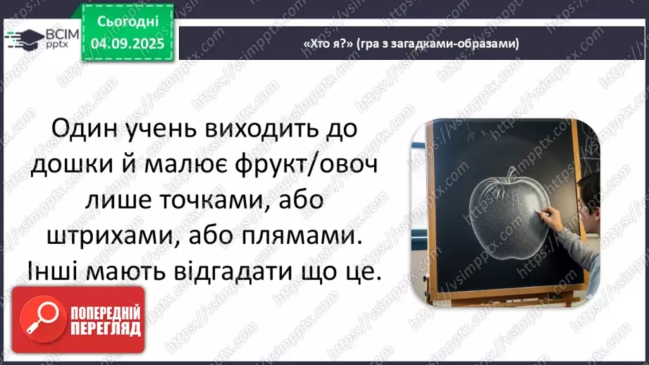 №03 - Основні поняття: основні засоби виразності графіки: точка, лінія, штрих, пляма СМ: «Натюрморт», методичний малюнок: зображення яблука лінією і плямою19 №03 - Основні поняття: основні засоби виразності графіки: точка, лінія, штрих, пляма СМ: «Натюрморт», методичний малюнок: зображення яблука лінією і плямою19