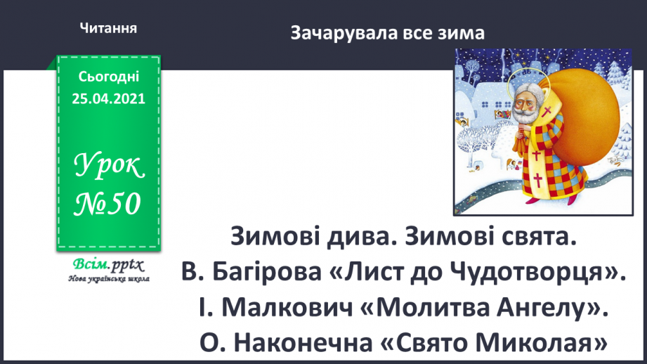 №050 - Зимові дива. Зимові свята. В. Багірова «Лист до Чудотвор­ця». І. Малкович «Молитва Ангелу».0