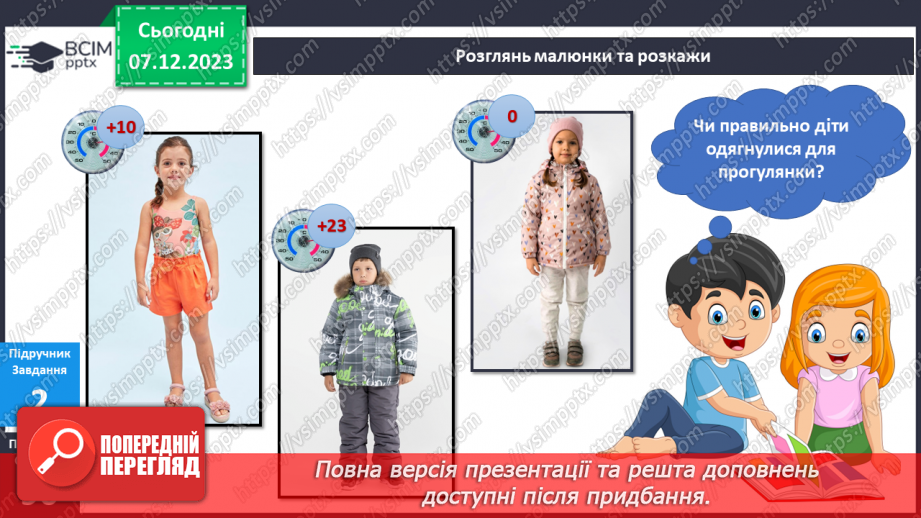 №113-114 - Я досліджую чистоту і вимірюю температуру повітря.12 №113-114 - Я досліджую чистоту і вимірюю температуру повітря.12