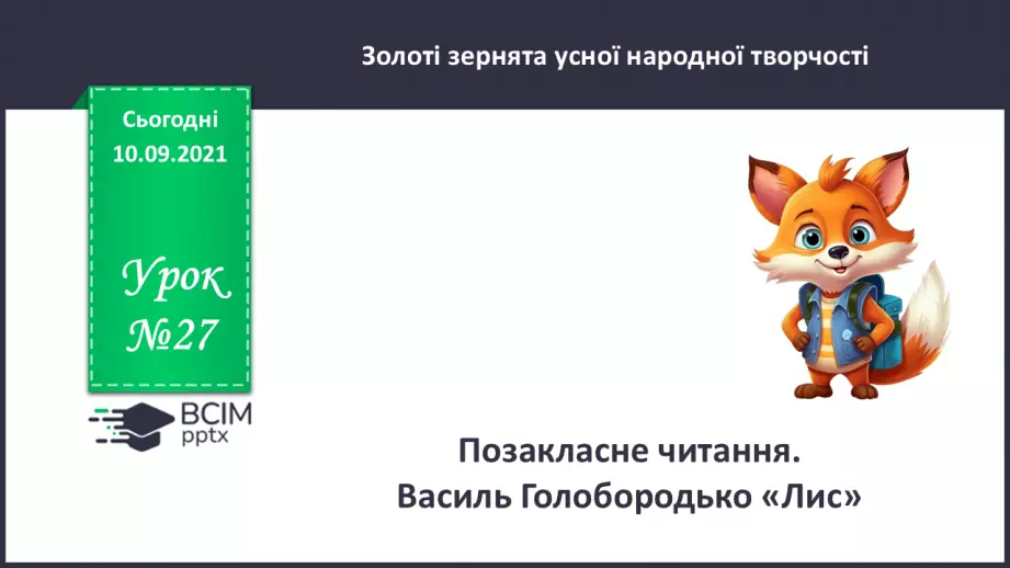 №027 - Позакласне читання. Василь Голобородько «Лис».0 №027 - Позакласне читання. Василь Голобородько «Лис».0