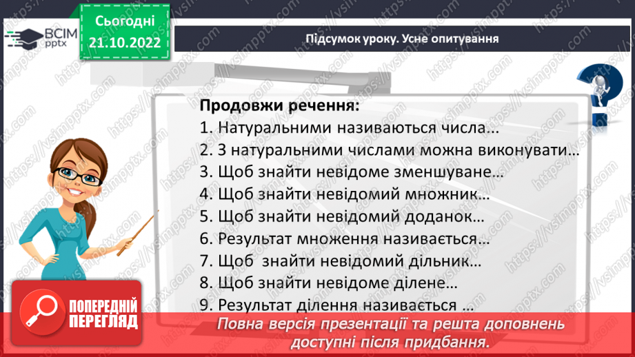 №050 - Розв’язування задач і вправ на всі дії з натуральними числами.22