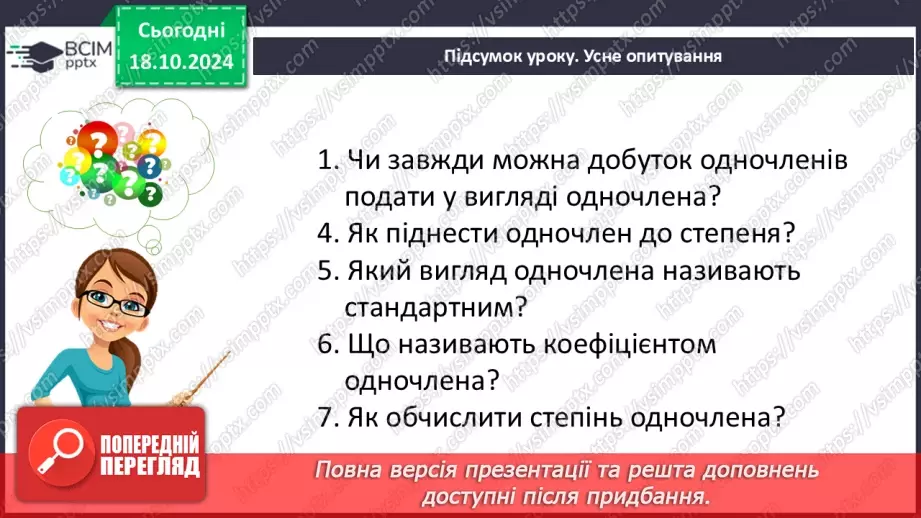 №025 - Множення одночленів. Піднесення одночлена до степеня.33 №025 - Множення одночленів. Піднесення одночлена до степеня.33