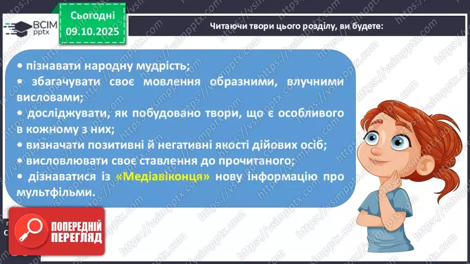 №029 - Образ народного героя. Вступ до розділу і теми. «Кирило Кожум’яка» (українська народна казка). Ознаки, що характеризують головного героя (с. 50-54).13 №029 - Образ народного героя. Вступ до розділу і теми. «Кирило Кожум’яка» (українська народна казка). Ознаки, що характеризують головного героя (с. 50-54).13