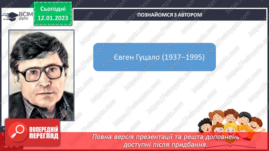 №37 - Дивовижний світ природи в поезіях Євгена Гуцала «Зірка», «Чарівники».4 №37 - Дивовижний світ природи в поезіях Євгена Гуцала «Зірка», «Чарівники».4