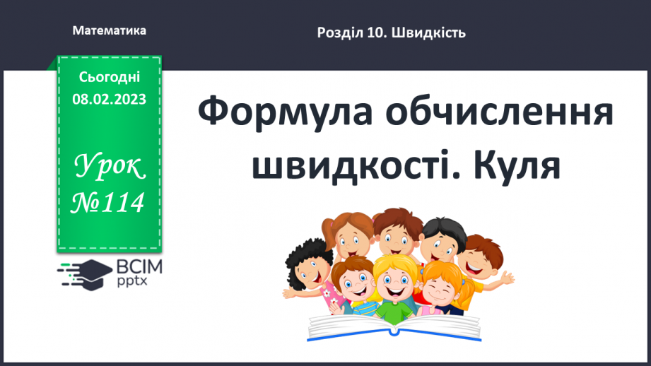 №114 - Формула обчислення швидкості.0