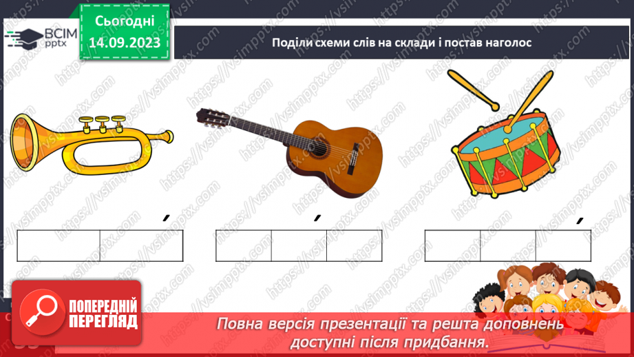 №023 - Читання. Ознайомлююся з наголосом у словах21