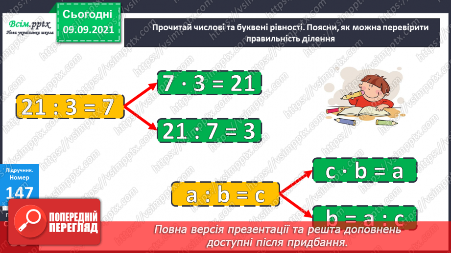 №018 - Перевірка множення і ділення. Одиниці часу. Знаходження невідомих компонентів множення і ділення. Таб¬лиці множення і ділення17