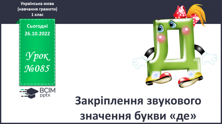 №085 - Закріплення звукового значення букви «де». Опрацювання тексту0