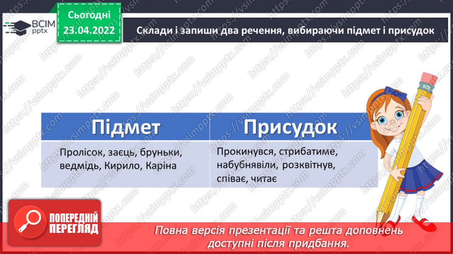 №153-154 - Повторення. Що я знаю / умію? Діагностувальна робота з теми «Словосполучення і речення»11 №153-154 - Повторення. Що я знаю / умію? Діагностувальна робота з теми «Словосполучення і речення»11