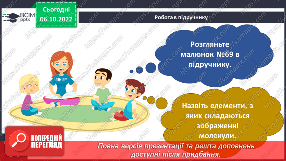 №16 - Що таке елемент. Склад молекул та класифікація речовин.12