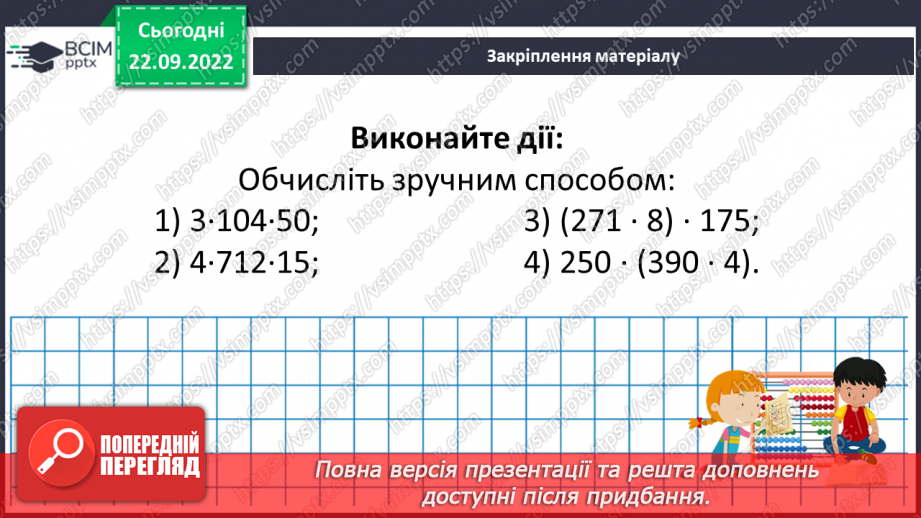 №029 - Властивості множення. Переставна, сполучна, розподільна властивості множення.21