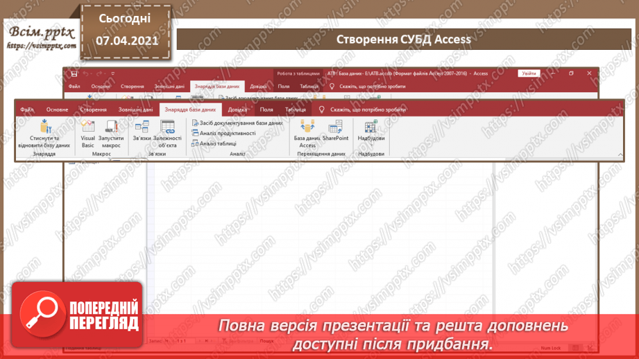 №36 - Основні відомості про СКБД Access. Поняття таблиці, поля, запису. Додавання, видалення, редагування даних у базі.17