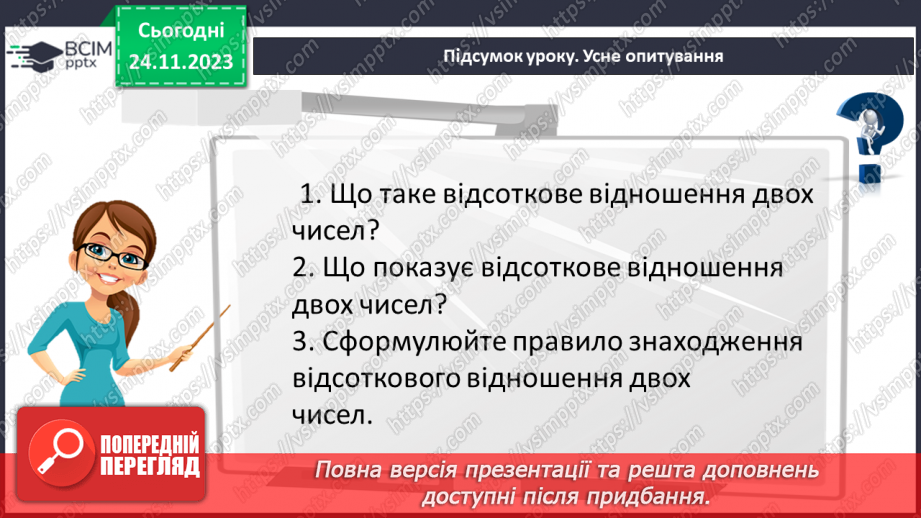 №067 - Відсоткове відношення двох чисел. Зміна величини у відсотках.34
