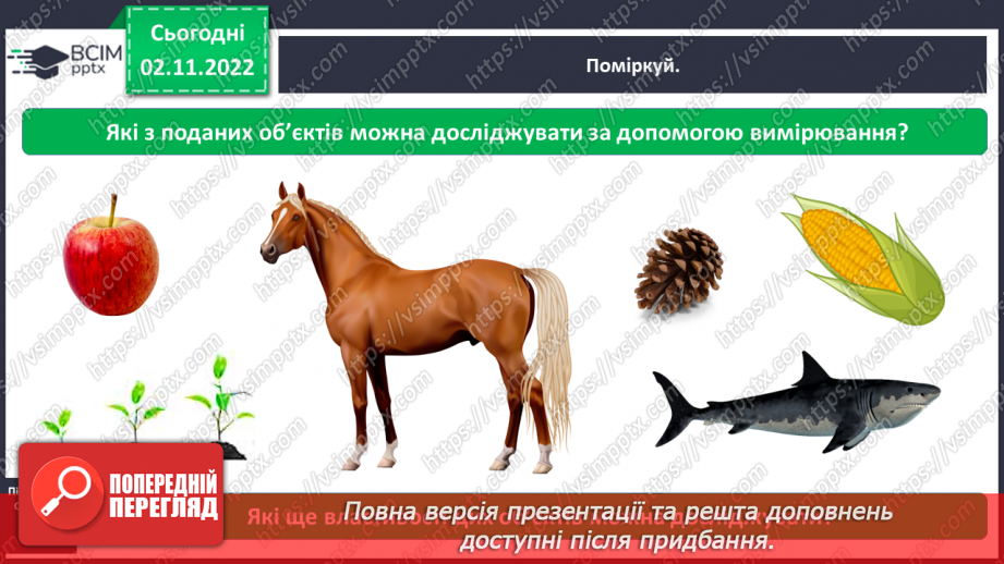 №0034 - Для чого ми проводимо вимірювання7 №0034 - Для чого ми проводимо вимірювання7