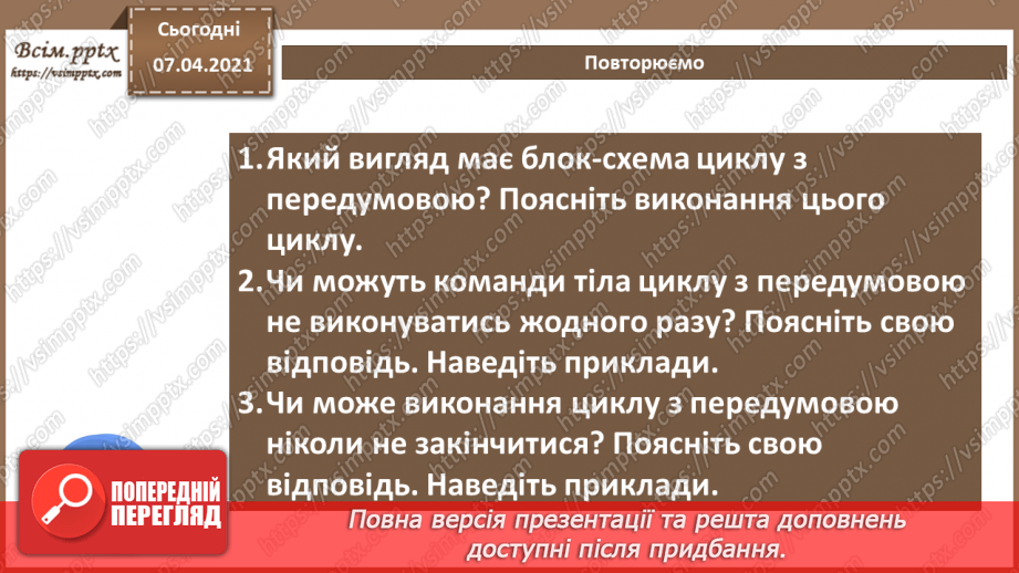 №57 - Цикл з передумовою. Співвідношення типів даних та елементів для введення даних, зчитування даних з елементів введення20