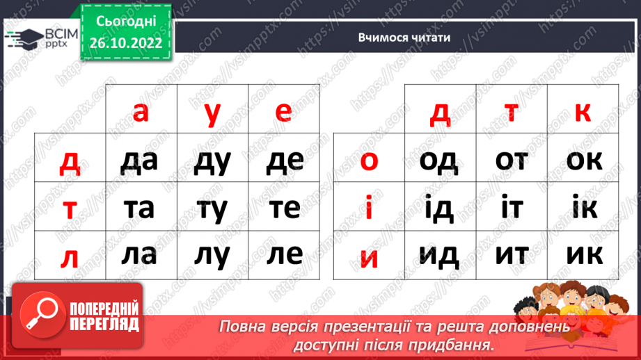 №083 - Звуки [д], [д’],  позначення їх буквою «де». Практичне засвоєння дзвінкої вимови звуків у кінці складів і слів.17