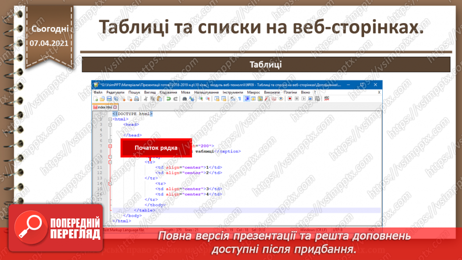№09 - Таблиці та списки на веб-сторінках18