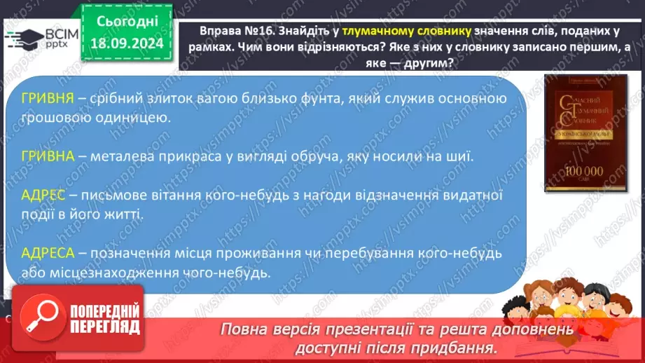 №019 - Навчаюся користуватися алфавітом. Робота зі словниками. Навчальний діалог.8