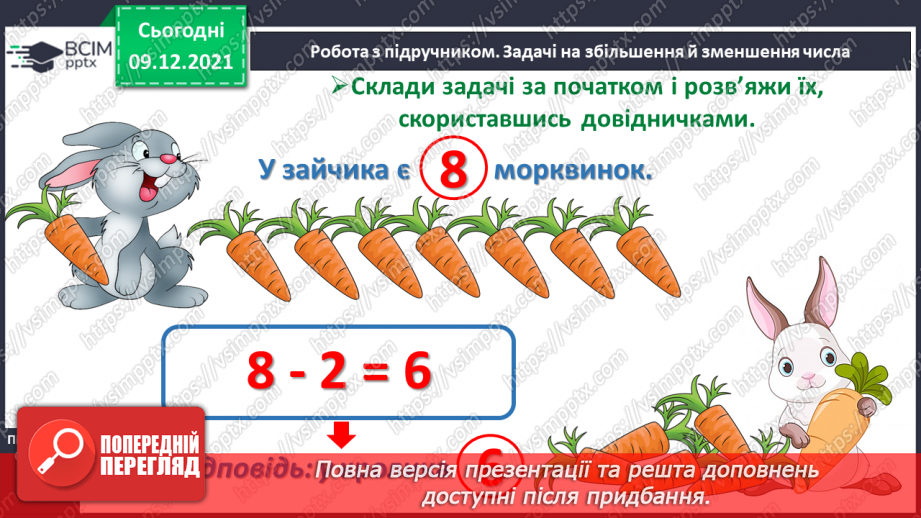 №048 - Задачі на збільшення і зменшення числа на кілька одиниць.13 №048 - Задачі на збільшення і зменшення числа на кілька одиниць.13