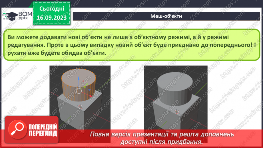 №08 - Меш-об’єкти. Об'єднання меш-об'єктів11