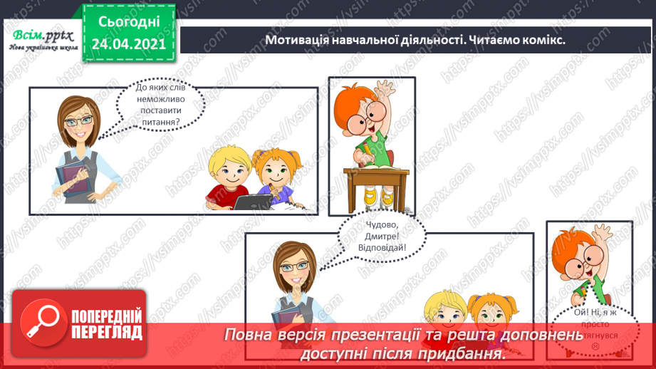 №141 - Службові слова, чи слова-помічники. Комікс. «Поквапся, Ніколасе» (за Жілем Тібо)2