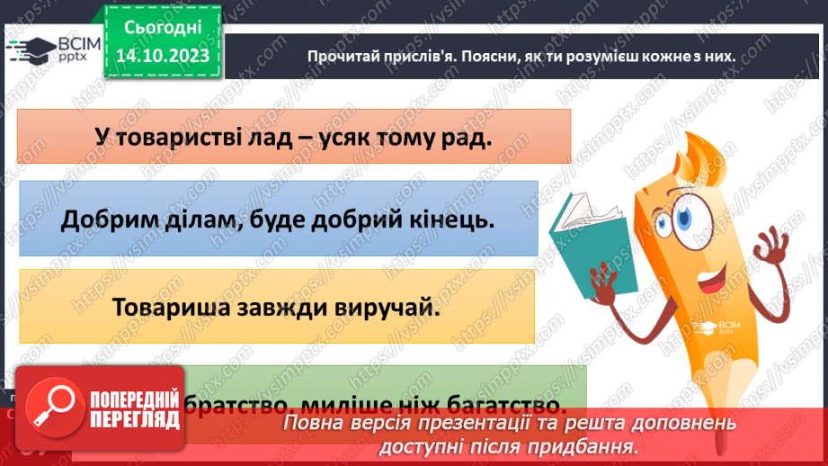 №08 - Приязнь. Порозуміння між людьми. Як виявляти підтримку у взаєминах та чи потрібна сьогодні жертовність.23