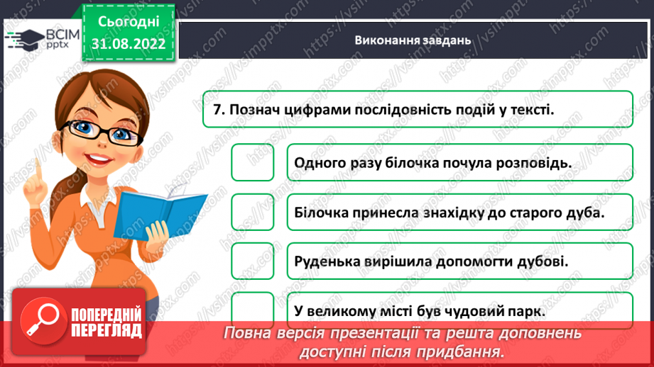 №010 - Діагностувальна  робота. Слухання і розуміння тексту (аудіювання (письмово) Анна Зайцева «Рятівниця»15