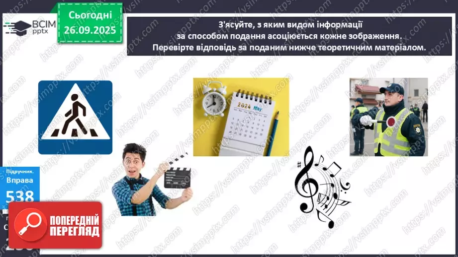 №018 - П/О. ГР1, ГР2, ГР3. РМ. Інформація та її види. Надійність і ненадійність джерел інформації.8 №018 - П/О. ГР1, ГР2, ГР3. РМ. Інформація та її види. Надійність і ненадійність джерел інформації.8