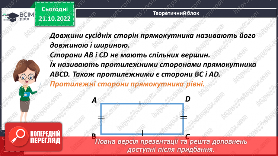 №046 - Прямокутник та його властивості8 №046 - Прямокутник та його властивості8