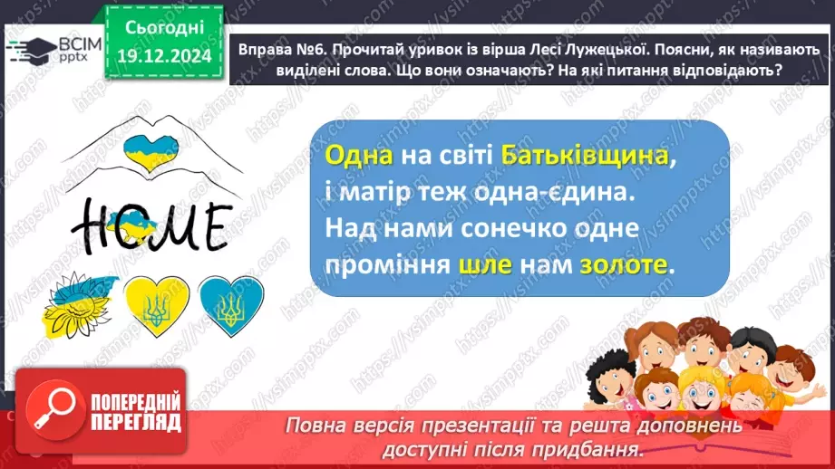 №065 - Навчаюся вживати іменники, прикметники, дієслова і чис­лівники в мовленні.17