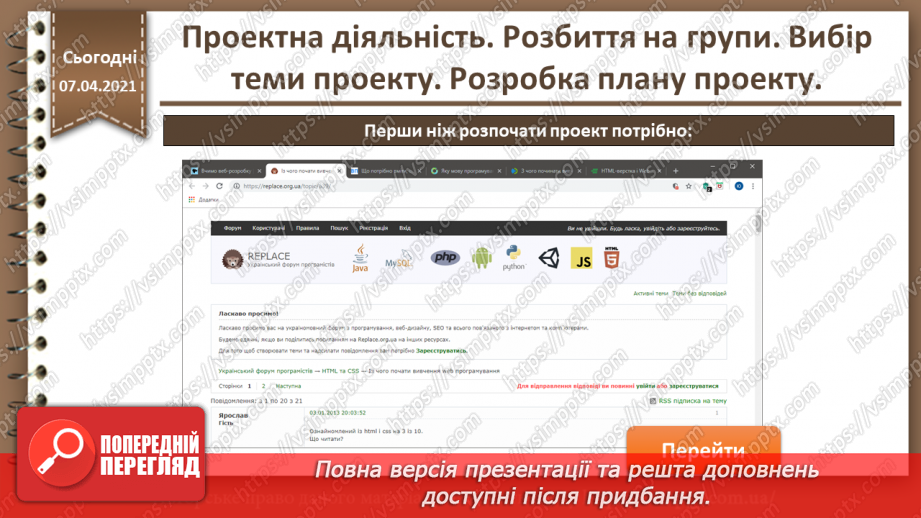 №32 - Проектна діяльність. Розбиття на групи. Вибір теми проекту. Розробка плану проекту.8 №32 - Проектна діяльність. Розбиття на групи. Вибір теми проекту. Розробка плану проекту.8